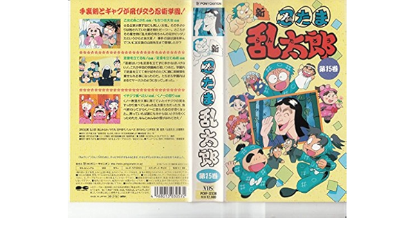 Amazon Co Jp 新 忍たま乱太郎 第15巻 Vhs 高山みなみ 田中真弓 鈴木みえ 関俊彦 尼子騒兵衛 Dvd