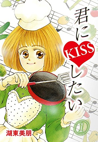 『君にKISSしたい』
