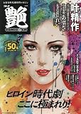 コミック艶(41): パーフェクトメモワール