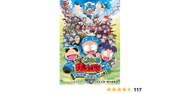 Amazon Co Jp 劇場版アニメ 忍たま乱太郎 忍術学園 全員出動 の段 スペシャルプライス版 Dvd Dvd ブルーレイ 高山みなみ 田中真弓 一龍斎貞友 田村亮 ロンドンブーツ１号２号 河本準一 次長課長 藤森雅也