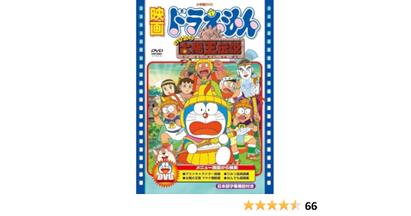 Amazon Co Jp 映画ドラえもん のび太の太陽王伝説 映画ドラえもん30周年記念 期間限定生産商品 Dvd Dvd ブルーレイ 大山のぶ代 小原乃梨子 肝付兼太 たてかべ和也 野村道子 芝山努 Amazon Co Jp 映画ドラえもん のび太の太陽王伝説 映画ドラえもん30周年記念 期間限定生産商品 Dvd Dvd ブルーレイ 大山のぶ代 小原乃梨子 肝付兼太 たてかべ和也 野村道子 芝山努