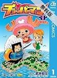 チョッパーマン 1 【期間限定 無料お試し版】 (ジャンプコミックスDIGITAL)
