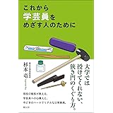 これから学芸員をめざす人のために