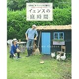 イェンスの庭時間: 北欧流“手づくり”のある暮らし (Gakken Interior Mook)
