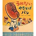 うれないやきそばパン