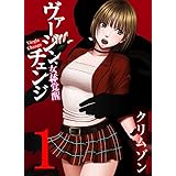 ヴァージンチェンジ～女体覚醒～ 1巻