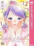 はつこいのいろ (マーガレットコミックスDIGITAL)