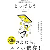 とっぱらう――自分の時間を取り戻す「完璧な習慣」