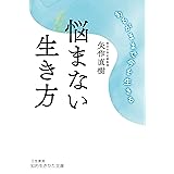 悩まない生き方: あるがままで今を生きる (知的生きかた文庫 や 40-1)