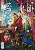 天空の翼 地上の星 (講談社X文庫)