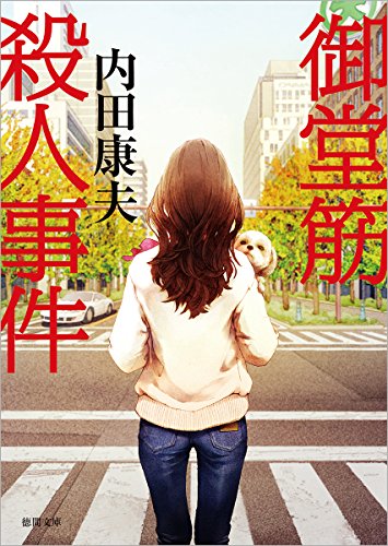 内田康夫:御堂筋殺人事件: 〈新装版〉 (徳間文庫)