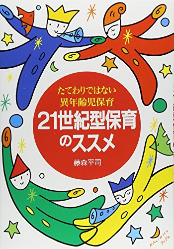 21世紀型 保育のススメ たてわりではない異年齢児保育 21世紀型 保育のススメ たてわりではない異年齢児保育