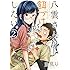 里見U「八雲さんは餌づけがしたい。(2)」