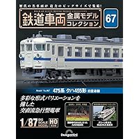 鉄道車両 金属モデルコレクション 第52号 [分冊百科] (モデル付