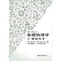 サ-ウェイ基礎物理学 (1) | レ-モンド・A.サ-ウェイ, ジョン・W