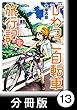 びわっこ自転車旅行記　滋賀→北海道編【分冊版】　2日目：石川県 びわっこ自転車旅行記【分冊版】 (バンブーコミックス MOMOセレクション)