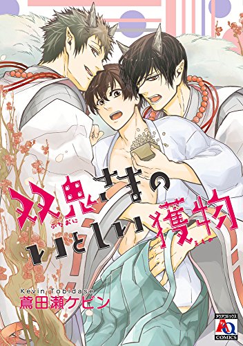 『双鬼さまのいとしい獲物』