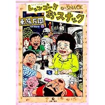 ワシらにも愛をくだせえ〜っ!! | 東陽 片岡 |本 | 通販 | Amazon