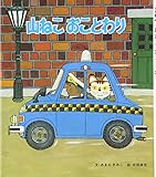 山ねこおことわり (おはなし名作絵本 28)