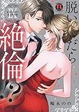 脱いだら絶倫!? IX: 身体の相性で結ぶ契約婚 (DAITO COMICS)