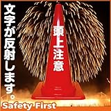 Safety First 頭上注意 文字入りカラーコーン 赤 反射文字(片面)