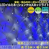 【２４V低圧電源とコントローラー付】168個LED、長さ３ｍ幅0.6ｍ、LEDクロスネットライト。安心・安全なローボルトイルミネーション、屋外配線OK、電気資格不要、電安法適合品。一般家庭と施設両方に