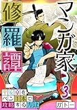 マンガ家修羅譚～平安