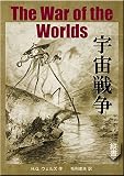 宇宙戦争 (望林堂完訳文庫)