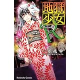 地獄少女R(9) (講談社コミックスなかよし)