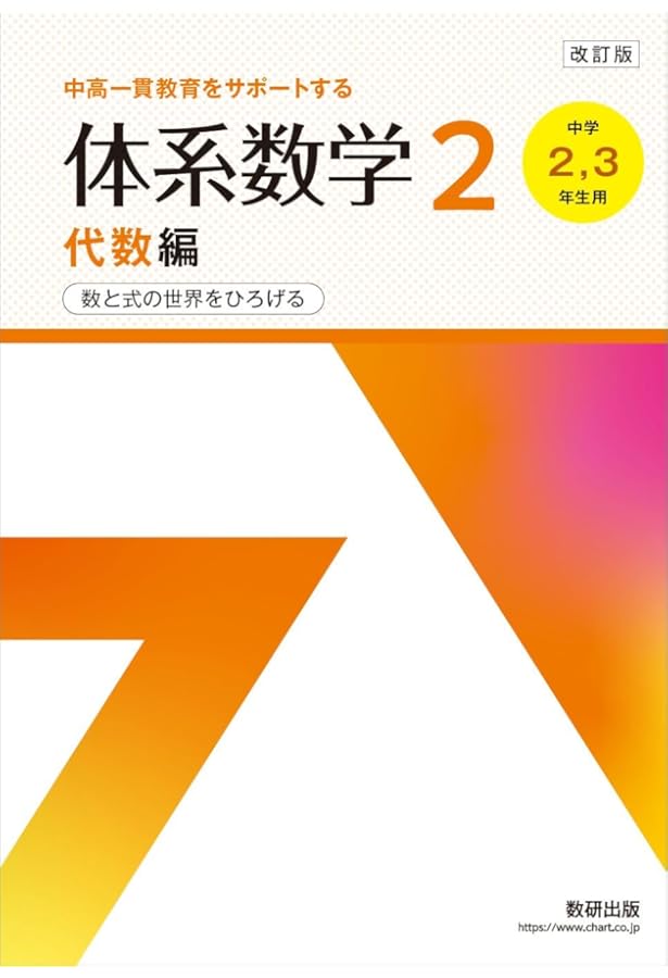 Amazon.co.jp: 新課程6ヵ年教育をサポートする体系数学2 代数編 : 岡部