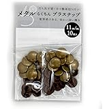 工具不要 メタル らくちん プラスナップ たっぷり 10組 真鍮 ワンタッチ スナップボタン (11mm,アンティークゴールド)