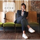 DJCD「谷山紀章のMr.Tambourine Man~相思相愛~」15th Anniversary Edition
