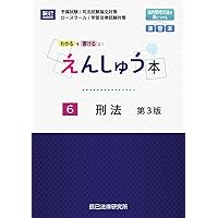 えんしゅう本 7刑事訴訟法 第3版 | 辰已法律研究所 |本 | 通販