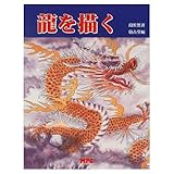 龍を描く