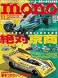 モノマガジン 2023年 11/2 号 [雑誌]