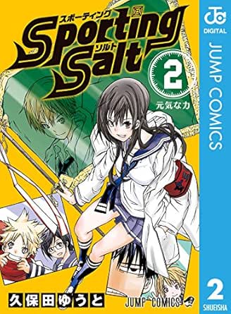 Sporting Salt 2 ジャンプコミックスdigital 久保田ゆうと 少年マンガ Kindleストア Amazon