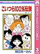 こいつら100％伝説 3 (りぼんマスコットコミックスDIGITAL)