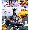 太平洋の嵐 ～皇国の興廃ここにあり、1942戦艦大和反攻の號砲～