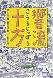 響流十方　こうるじっぽう