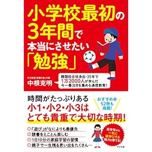 小学校最初の３年間で本当にさせたい「勉強」の表紙