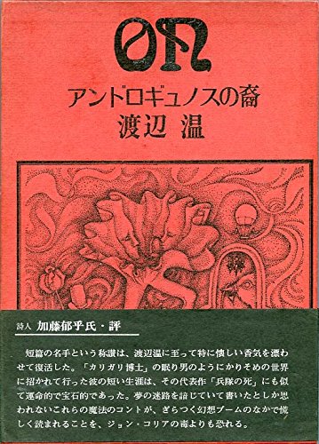 アンドロギュノスの裔 (1970年)