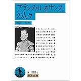 フランス・ルネサンスの人々 (岩波文庫)