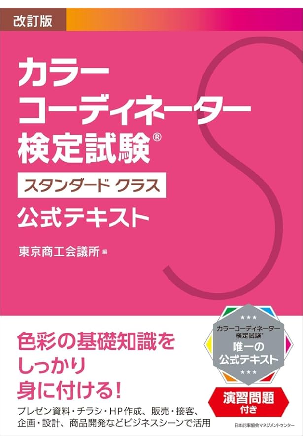 カラーコーディネーター★参考書問題集セット スピード合格! カラーコーディネーター【アドバンスクラス