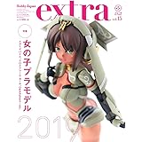 ホビージャパンエクストラ2019 Autumn (ホビージャパンMOOK 966)