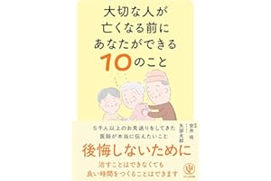 大切な人が亡くなる前にあなたができる10のこと (単行本) / 安井佑 (著) 矢部太郎 (イラスト)＋［販売店ノベルティー］人生ガイド終活家族関係看取り心の準備喪失ケアヒューマンドキュメント支援書生き方考察