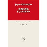 意志と表象としての世界I (中公クラシックス)
