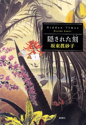 坂東眞砂子:隠された刻―Hidden Times