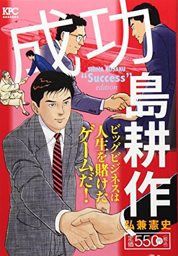 『成功 島耕作』1巻