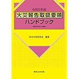 令和５年版 火災報告取扱要領ハンドブック