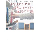 できる子は本をこう読んでいる　小学生のための読解力をつける魔法の本棚